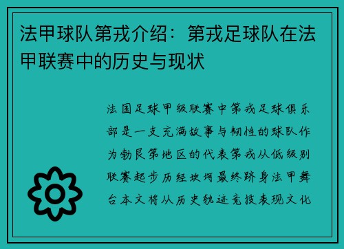 法甲球队第戎介绍：第戎足球队在法甲联赛中的历史与现状