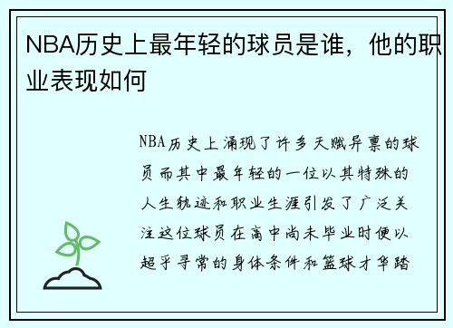 NBA历史上最年轻的球员是谁，他的职业表现如何