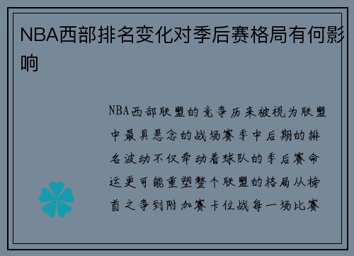 NBA西部排名变化对季后赛格局有何影响