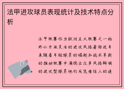 法甲进攻球员表现统计及技术特点分析