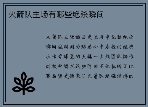 火箭队主场有哪些绝杀瞬间