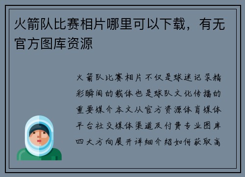 火箭队比赛相片哪里可以下载，有无官方图库资源