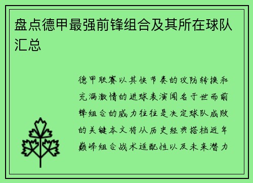 盘点德甲最强前锋组合及其所在球队汇总