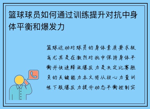 篮球球员如何通过训练提升对抗中身体平衡和爆发力