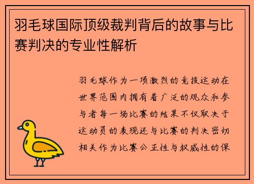 羽毛球国际顶级裁判背后的故事与比赛判决的专业性解析