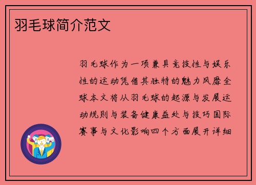 羽毛球简介范文