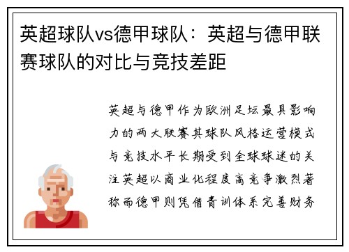 英超球队vs德甲球队：英超与德甲联赛球队的对比与竞技差距