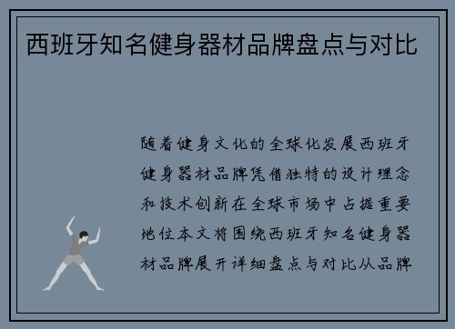西班牙知名健身器材品牌盘点与对比