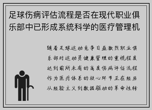 足球伤病评估流程是否在现代职业俱乐部中已形成系统科学的医疗管理机制