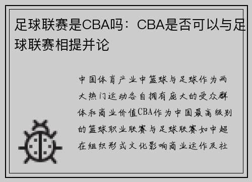 足球联赛是CBA吗：CBA是否可以与足球联赛相提并论