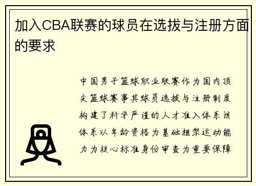 加入CBA联赛的球员在选拔与注册方面的要求