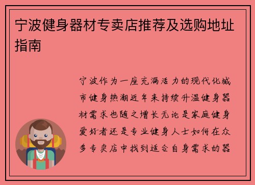 宁波健身器材专卖店推荐及选购地址指南
