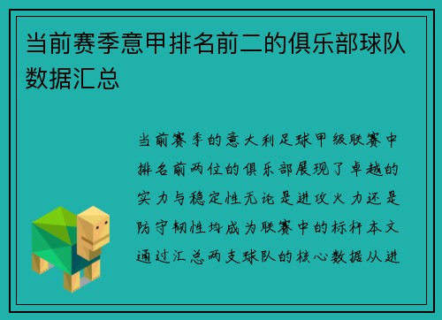 当前赛季意甲排名前二的俱乐部球队数据汇总