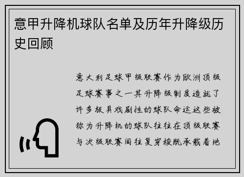 意甲升降机球队名单及历年升降级历史回顾