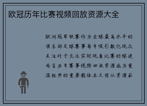 欧冠历年比赛视频回放资源大全