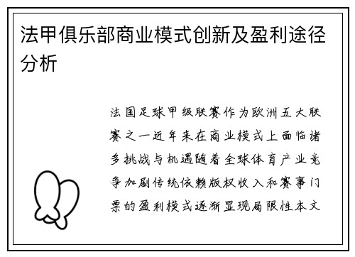 法甲俱乐部商业模式创新及盈利途径分析