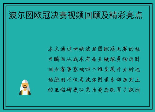 波尔图欧冠决赛视频回顾及精彩亮点