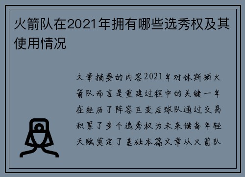 火箭队在2021年拥有哪些选秀权及其使用情况